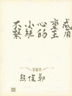 不小心变成浇灌系统的主角