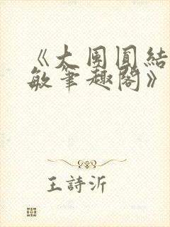 《大团圆结2高敏笔趣阁》