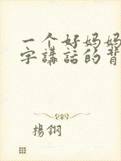 一个好妈妈9中字讲话的背景资料