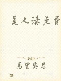 美人沟免费阅读