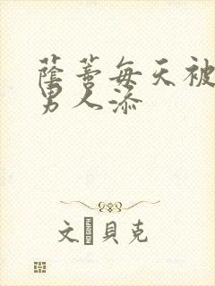 荫蒂每天被三个男人添