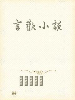 言欢小说