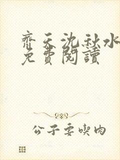 齐天沈秋水小说免费阅读