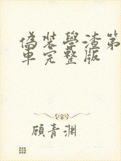 伪装学渣第一次车完整版