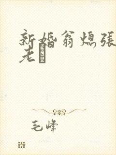 新婚翁熄张敏和老朳