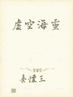 虚空海灵