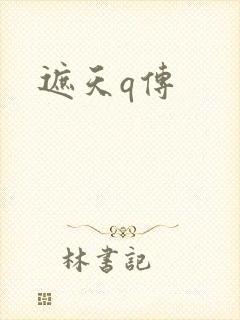 遮天q传