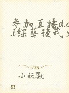 参加直播d.o.i综艺后我火了txt