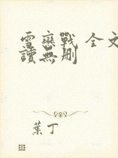 雪恋战 全文阅读无删