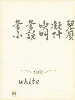 爹爹吃凝儿珍珠小说叫什么名字