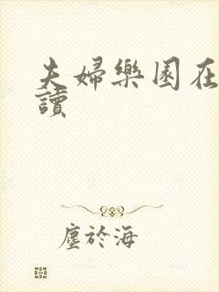 夫妇乐园在线阅读