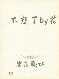 不想了by花卷