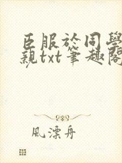 臣服于同学的母亲txt笔趣阁