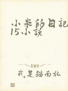 小米的日记1一15小说