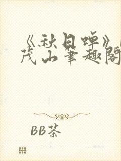 《秋日蝉》by茂山笔趣阁