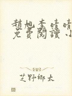 赵旭李晴晴小说免费阅读 小说