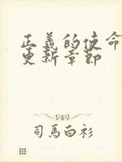 正义的使命超前更新章节