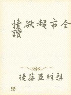 情欲超市全文阅读