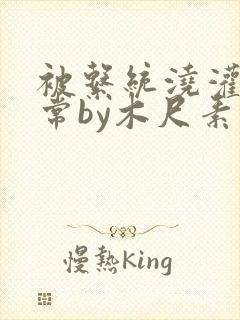 被系统浇灌的日常by木尺素