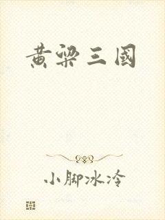 黄粱三国