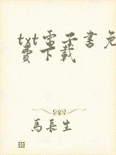 txt电子书免费下载