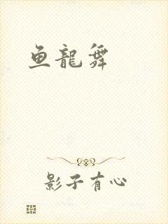 鱼龙舞