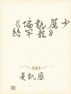 《偏执厉少的金丝牢笼》