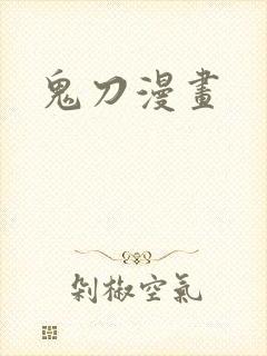 鬼刀漫画