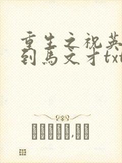 重生之祝英台遇到马文才txt