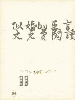 似婚by臣言全文免费阅读笔趣阁