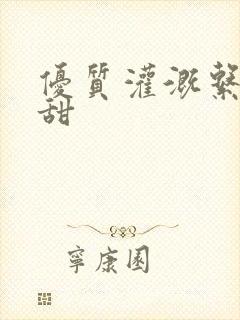 优质灌溉系统阮甜