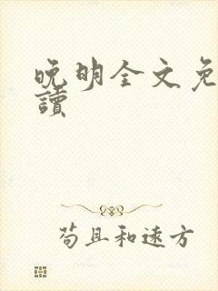 晚明全文免费阅读