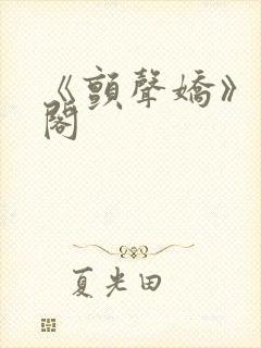 《颤声娇》笔趣阁