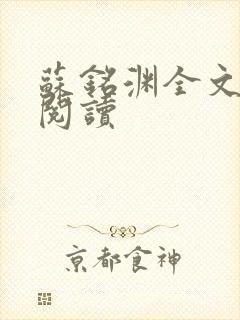 苏铭渊全文免费阅读