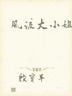 风流大小姐
