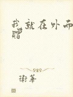 我就在外面赠一赠