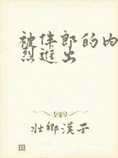 被伴郎的内捧猛烈进出