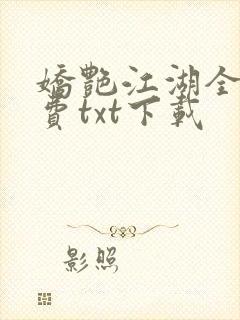 娇艳江湖全文免费txt下载