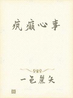 疯癫心事