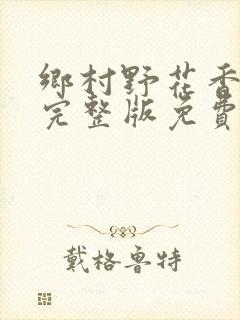 乡村野花香小说完整版免费阅读