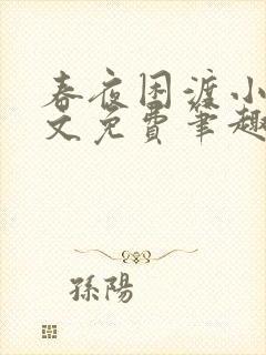 春夜困渡小说全文免费笔趣阁无弹窗