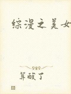 综漫之美女掠夺