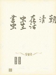 书虫在清朝的米虫生活