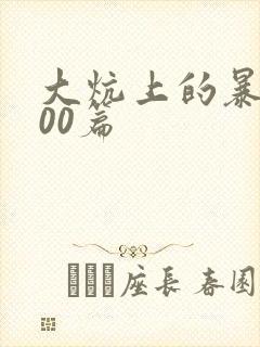 大炕上的暴伦500篇