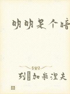 明明是个暗恋狂