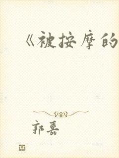 《被按摩的人妻