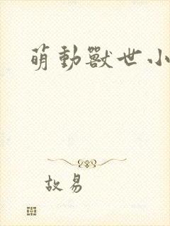 萌动兽世小说
