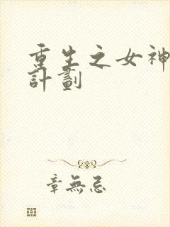 重生之女神养成计划