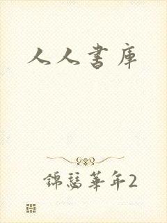 人人书库