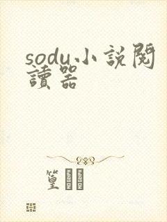 sodu小说阅读器